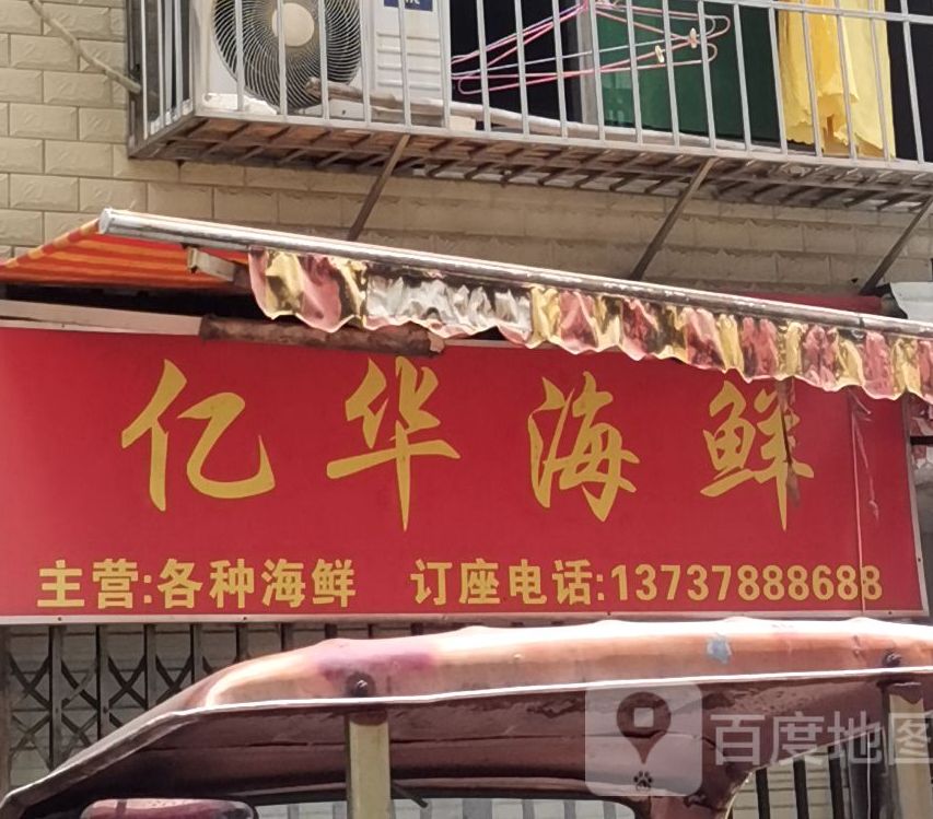 亿化海鲜