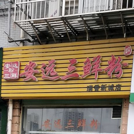 安远三鲜粉(瑞香新城店)