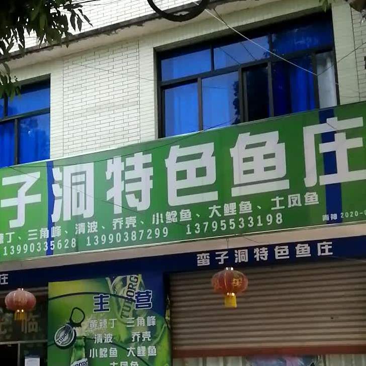 蛮子洞岷江特色鱼庄