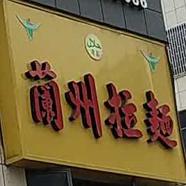 清真兰州拉面(阀门城店)