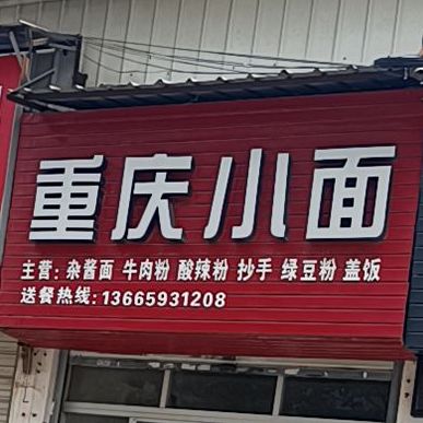 老渝记重生小面(晋江吾悦广场店)