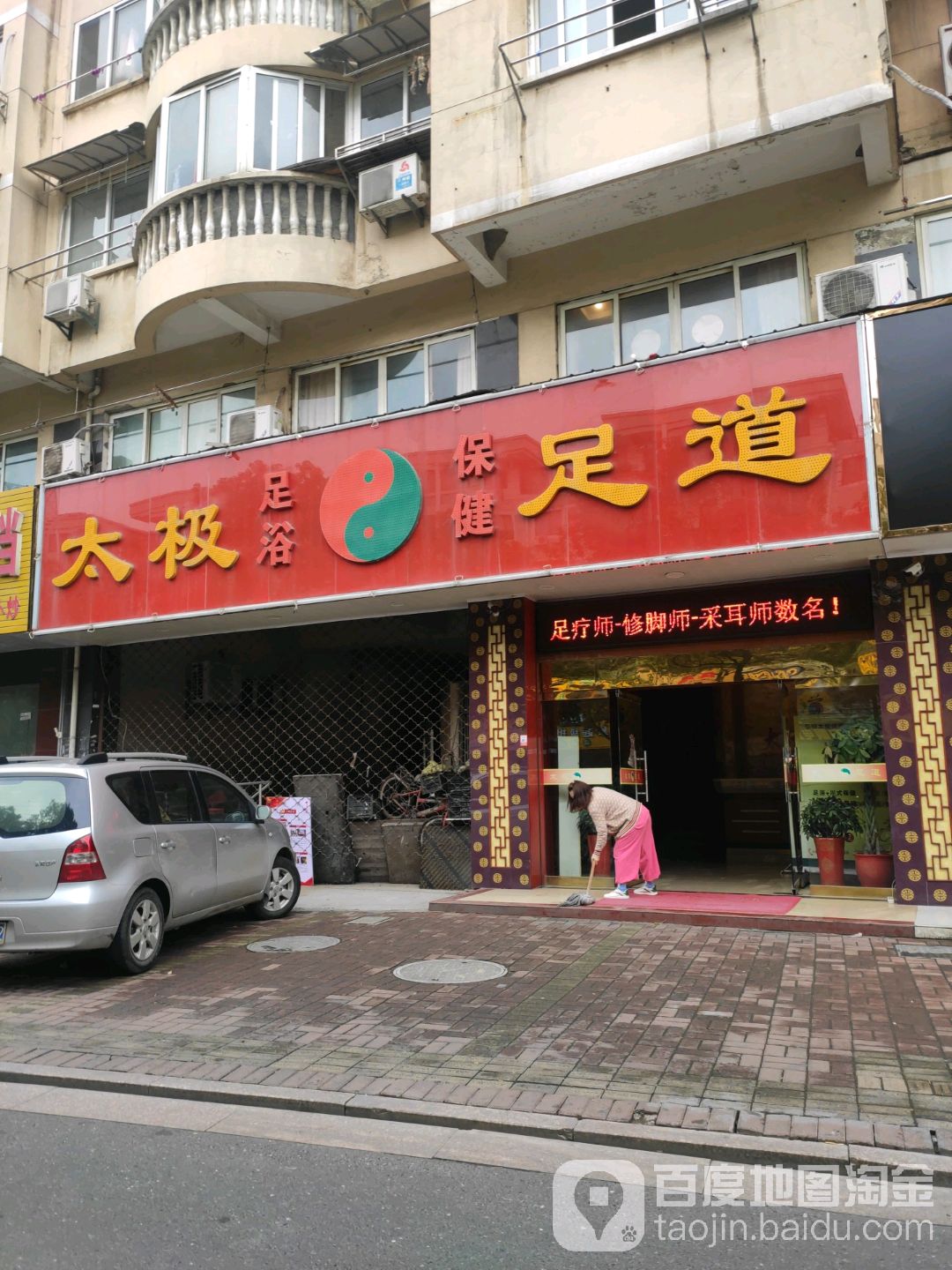 太极足dao(兴城西路店)