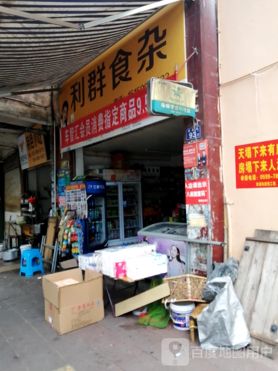 利群食杂店(城北路店)