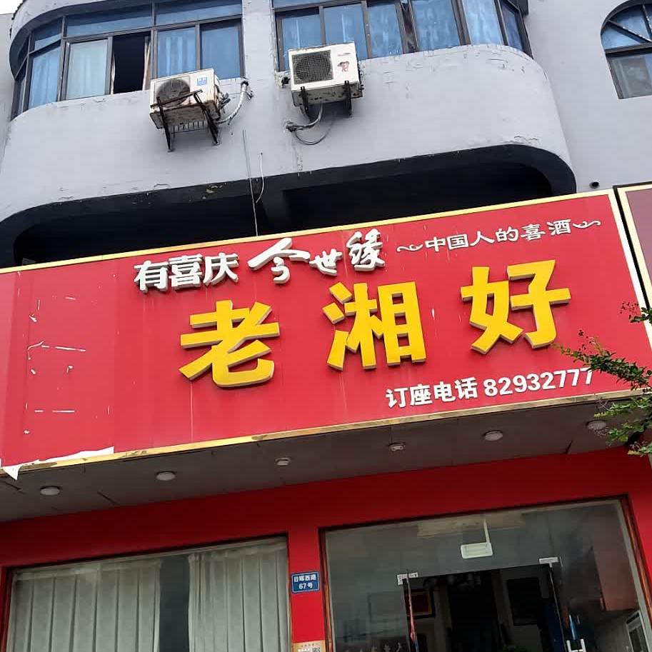 老湘好湘菜馆(如东店)
