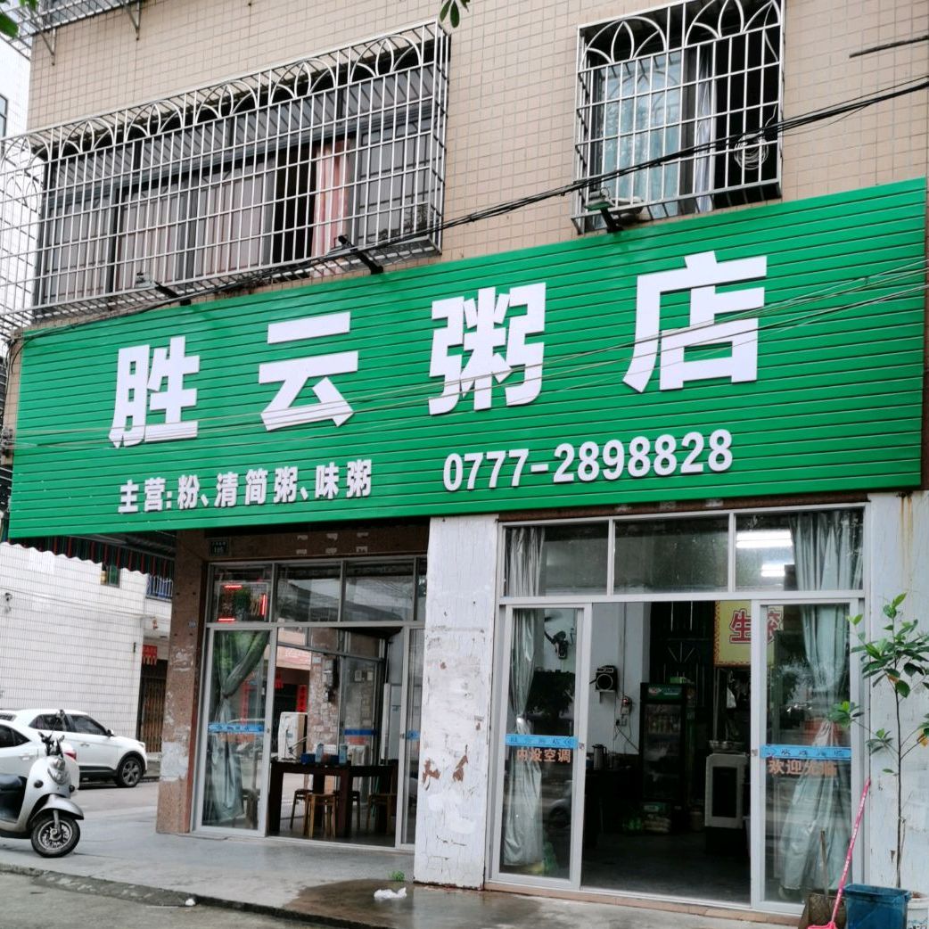 胜云粥店