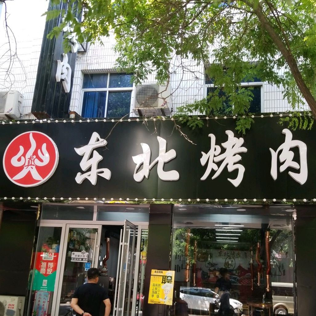 泗县东北人烤(中城街店)