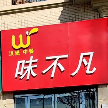 味不凡(灌云店)