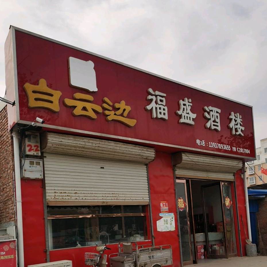 福盛酒楼(007乡道店)