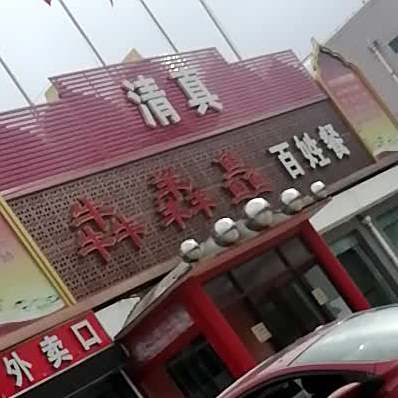 清真园烧烤(裕隆路店)