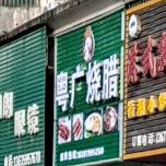 粤广烧腊饭