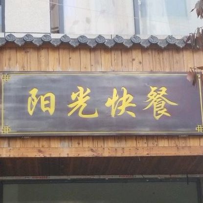 阳光快餐(东街店)