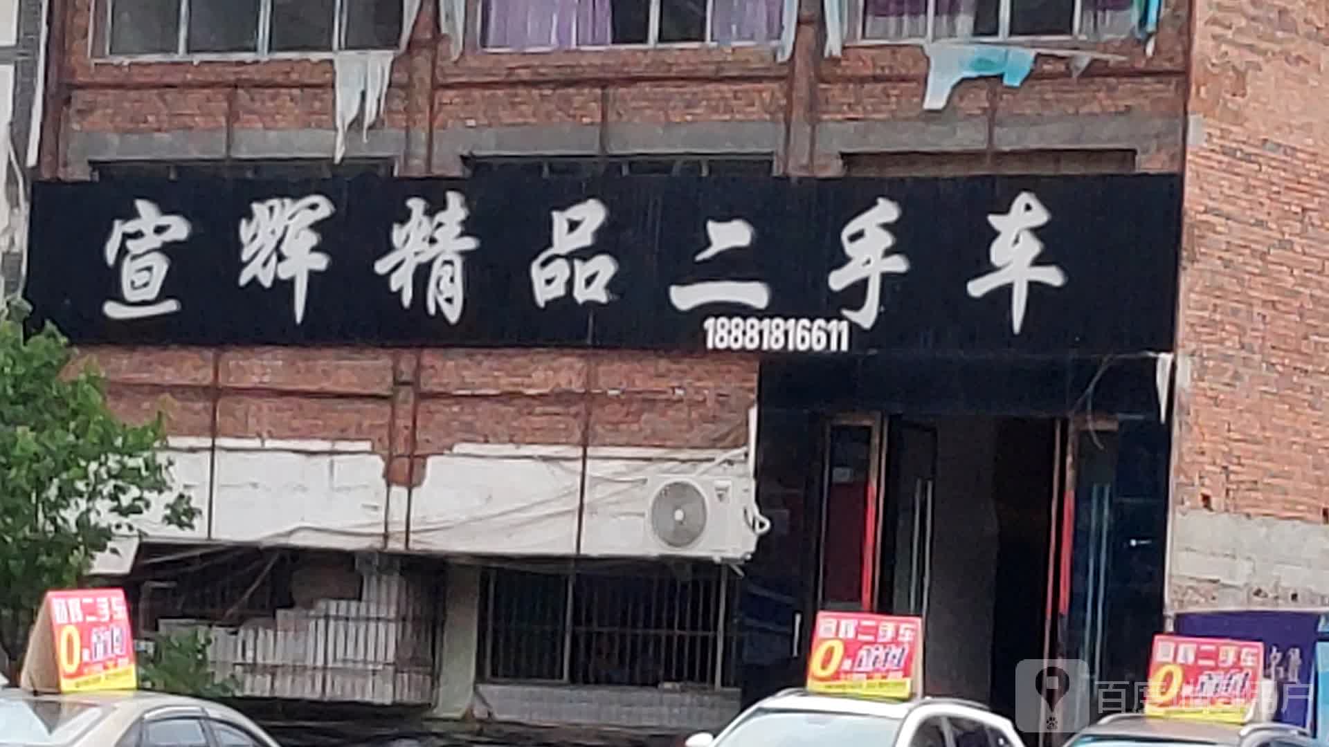 宣辉精品二手车