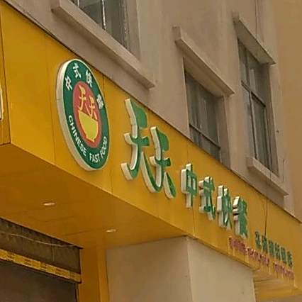 天天富中式快餐(花柯建材城店)
