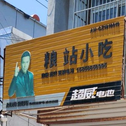 粮站小吃