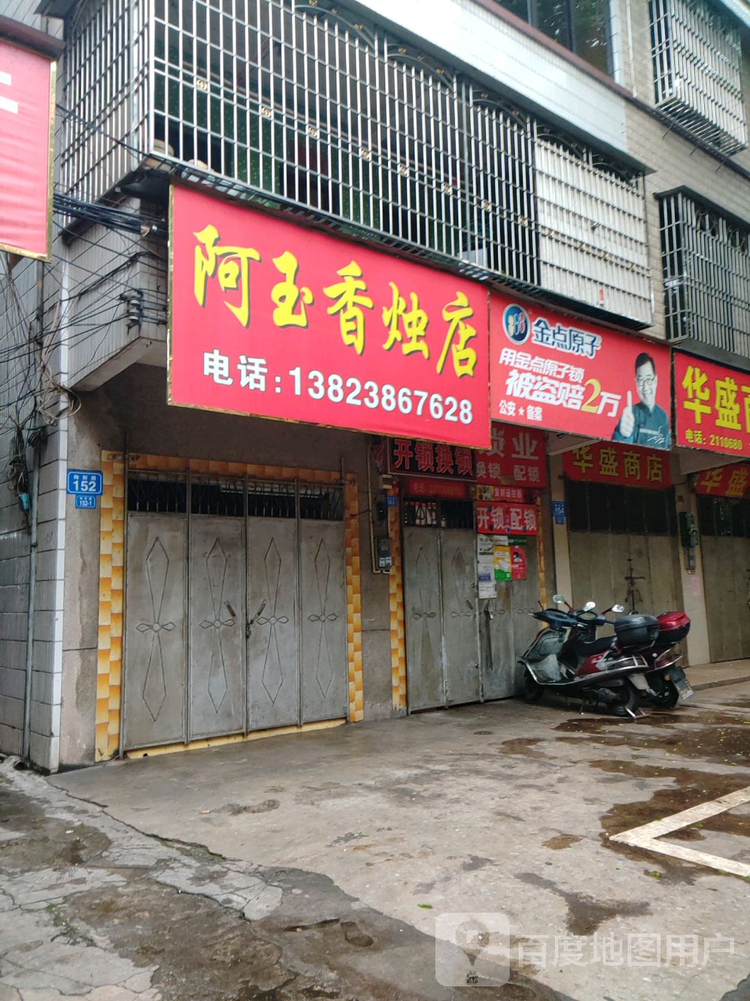 金点原子锁(梅新路店)