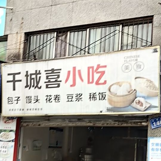 千城喜小吃
