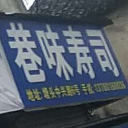 巷味寿司