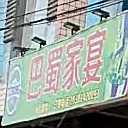巴蜀家宴(西大街店)