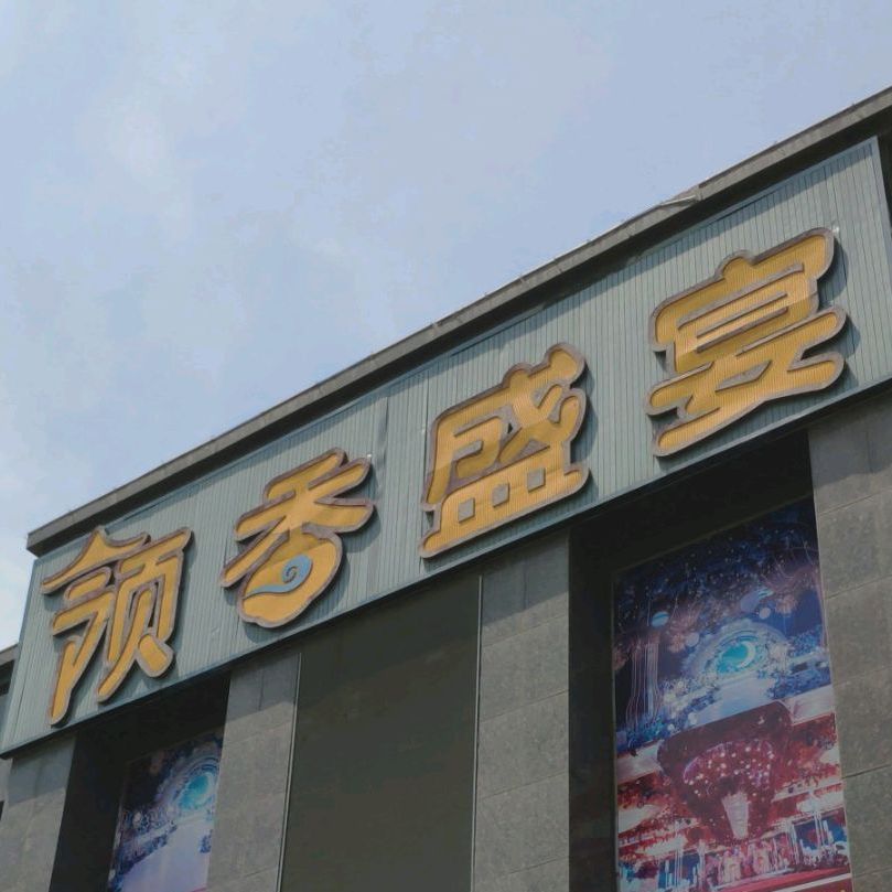 领香盛宴·延会厅