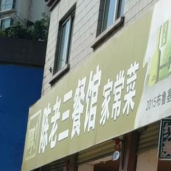 陈老三餐馆家常菜