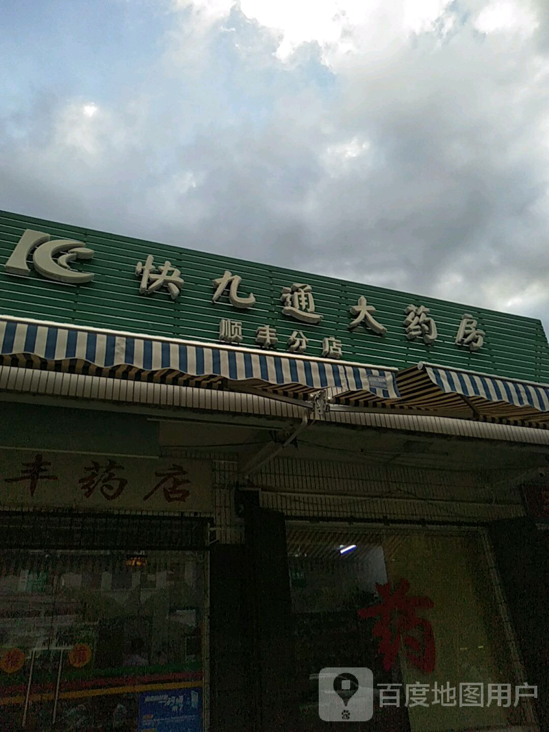 快九通大药房(顺丰分店)