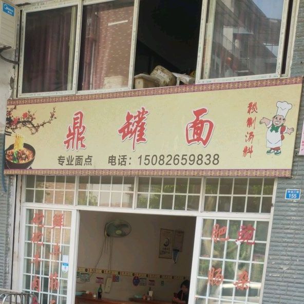 鼎罐面