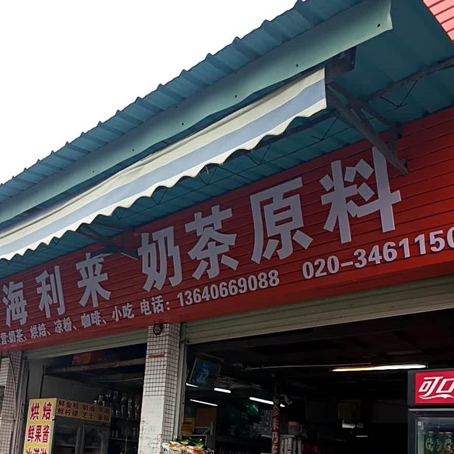 海利来奶茶原料