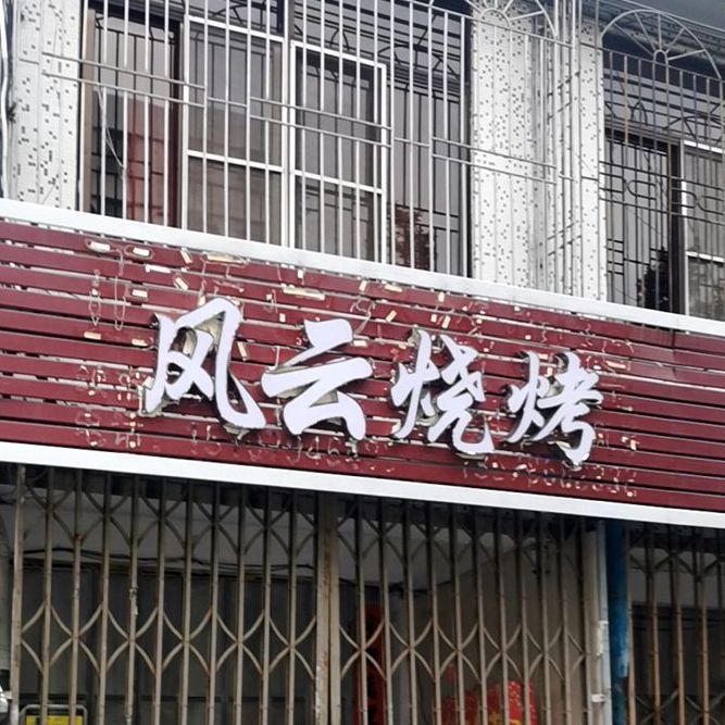 风雨烧烤(乔华园店)