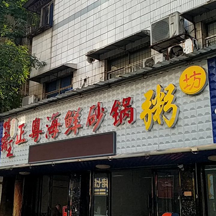 湘粤海鲜砂锅粥店