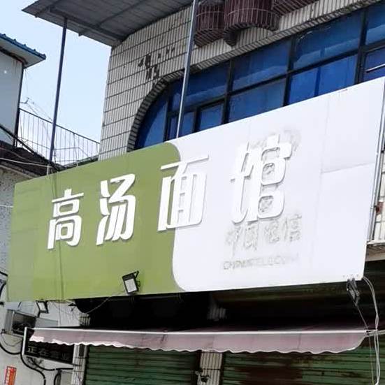 高汤面管(淮凤路店)