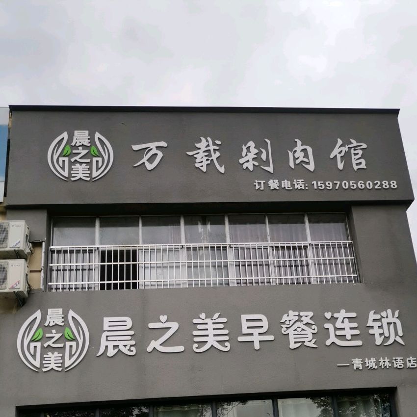万载剁肉管(高安大道店)