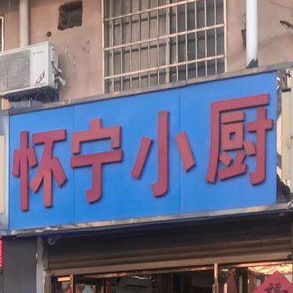 怀宁小厨私房菜(山城花园店)