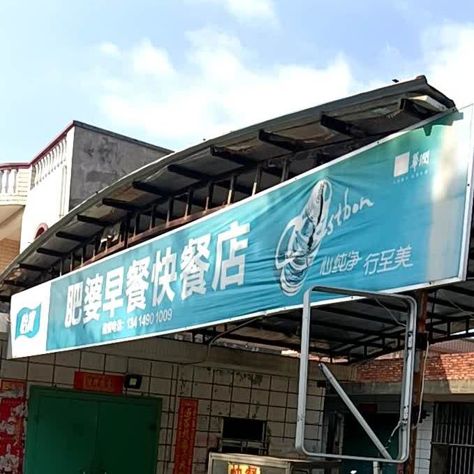 坡头区 >> 美食标签: 快餐厅 美食餐馆 肥婆早餐快餐店共多少人浏览