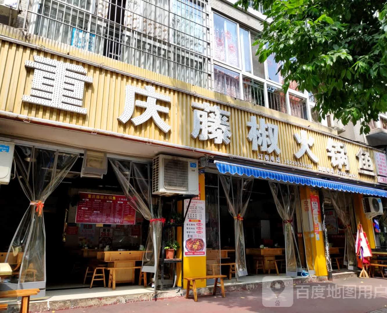 重庆藤椒火锅鱼(先锋街二段店)