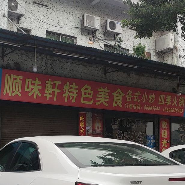 顺味轩特色火锅