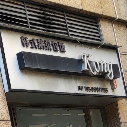 KONG韩式料理(正恒店)