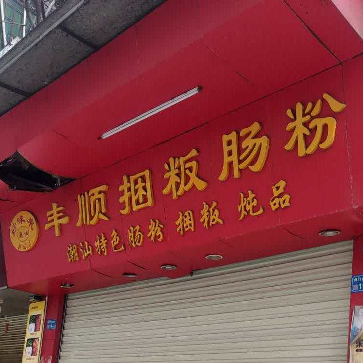丰顺捆粄肠粉(金洲店)