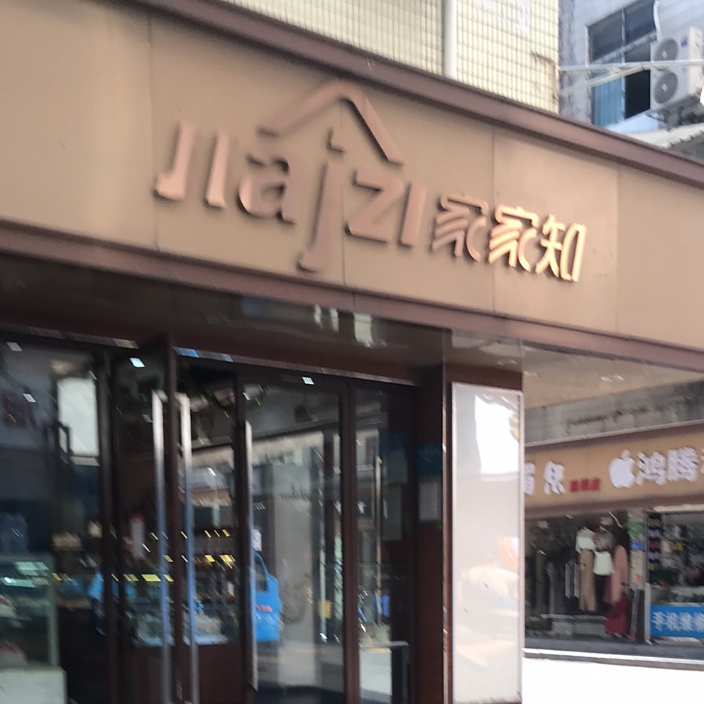 家家知(民乐店)