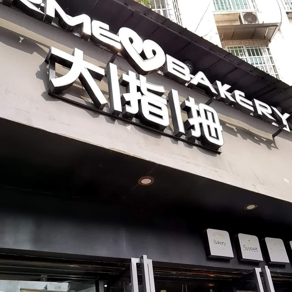 大拇指(东南街店)