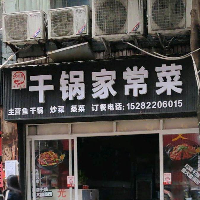 坩埚家常菜
