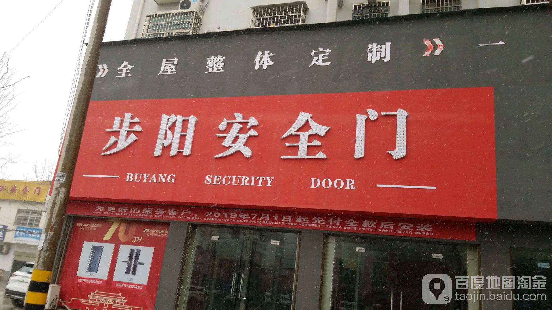 步阳安全门(息县旗舰店)