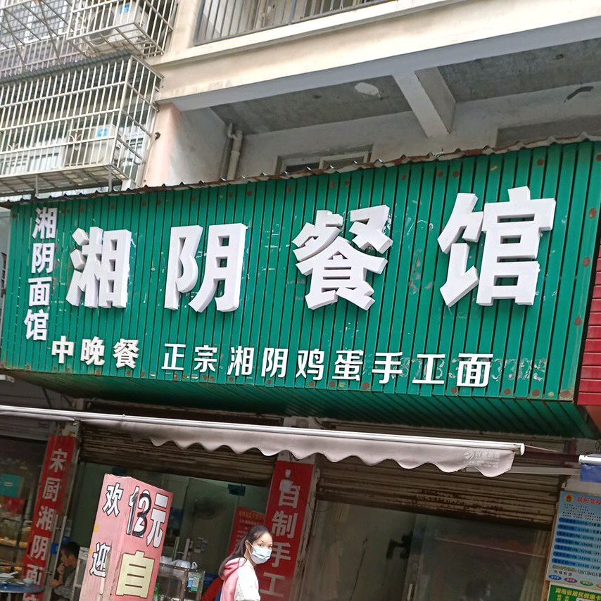 湘阴面馆(冷水铺路店)