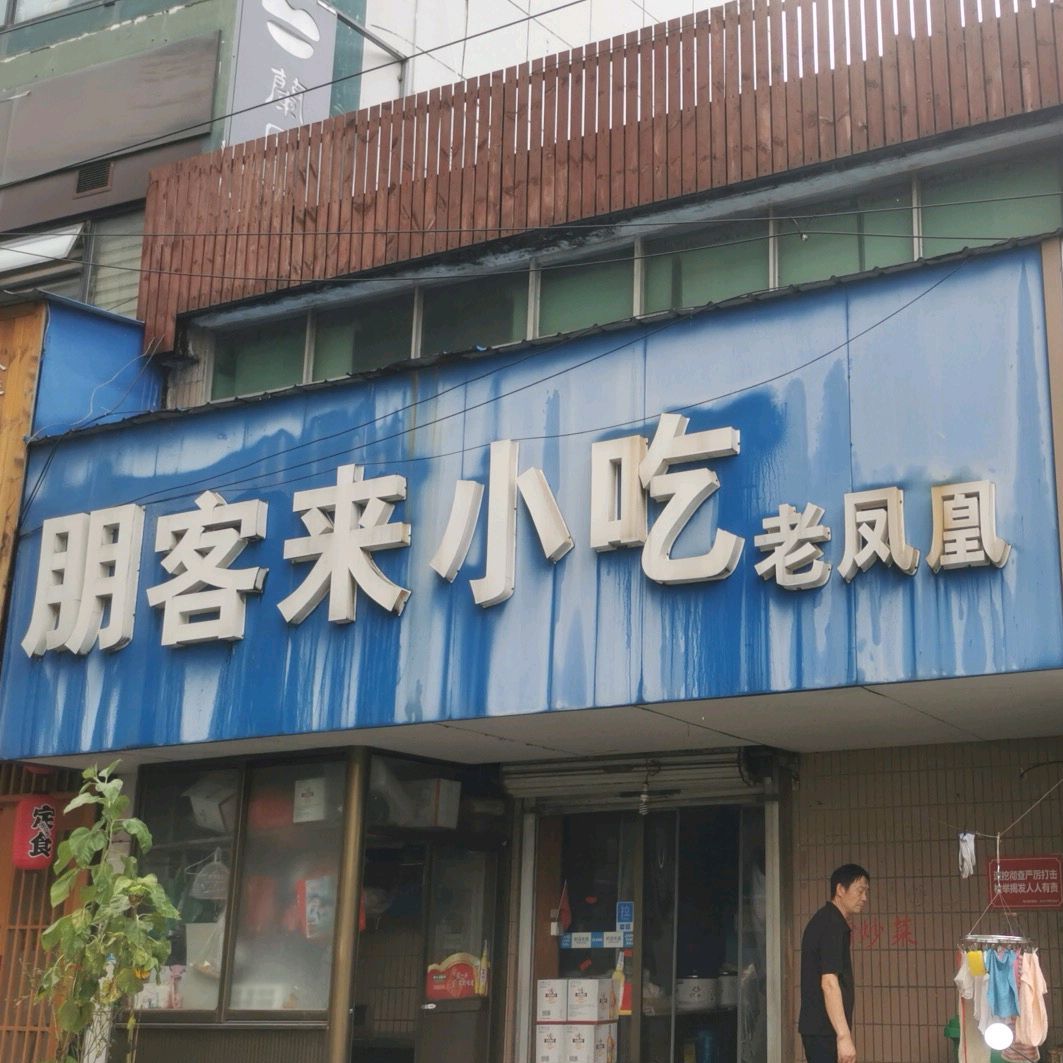 朋客来小吃老凤凰