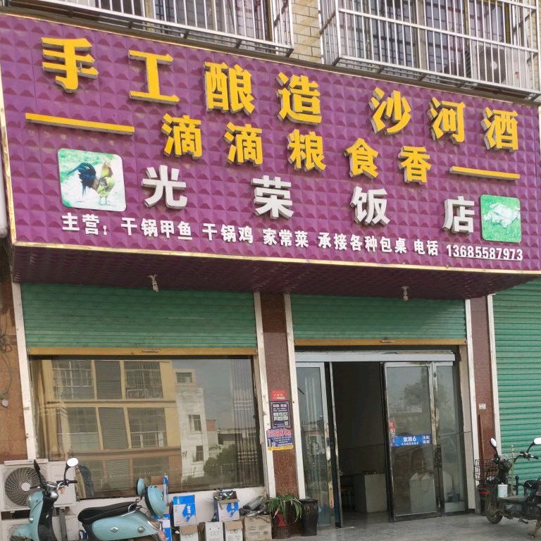 光容饭店