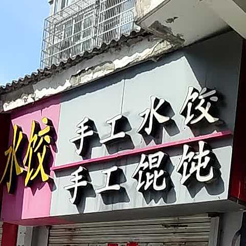 收工水饺(手工馄饨)