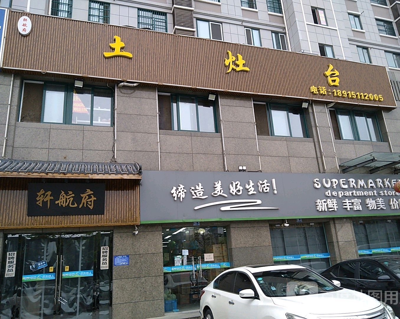 轩航府土灶台(淮阴银河湾店)