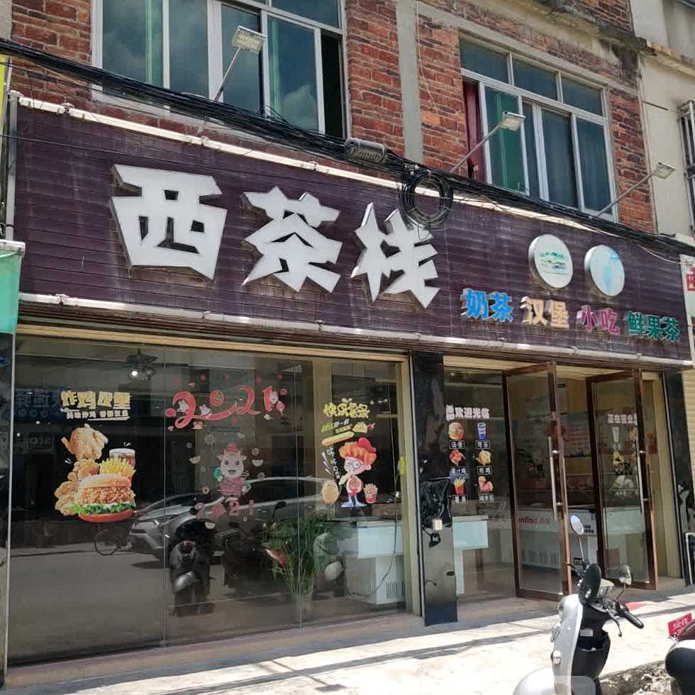 西茶栈奶茶汉堡(S235店)