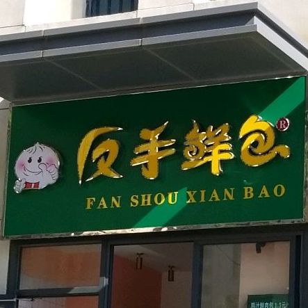 反手鲜宝(合肥康廷酒店店)