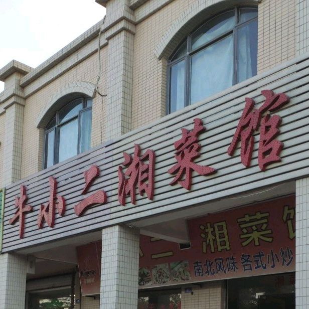 牛小二湘菜馆