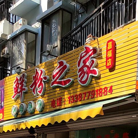 鲜粉之家(嘉福店)